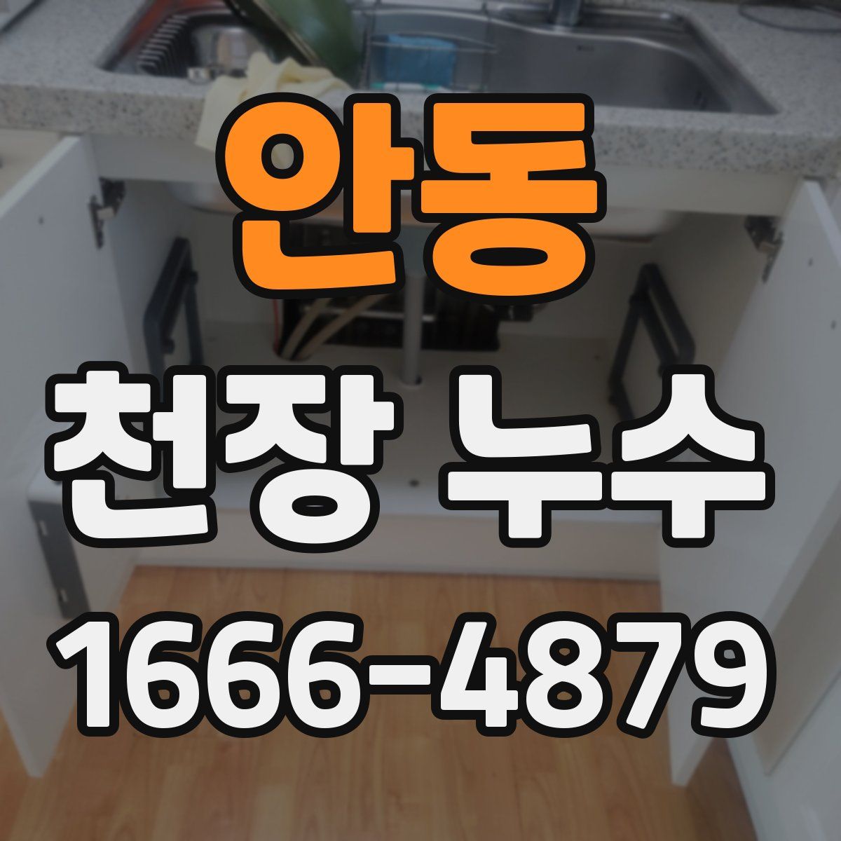 안동 천장 누수