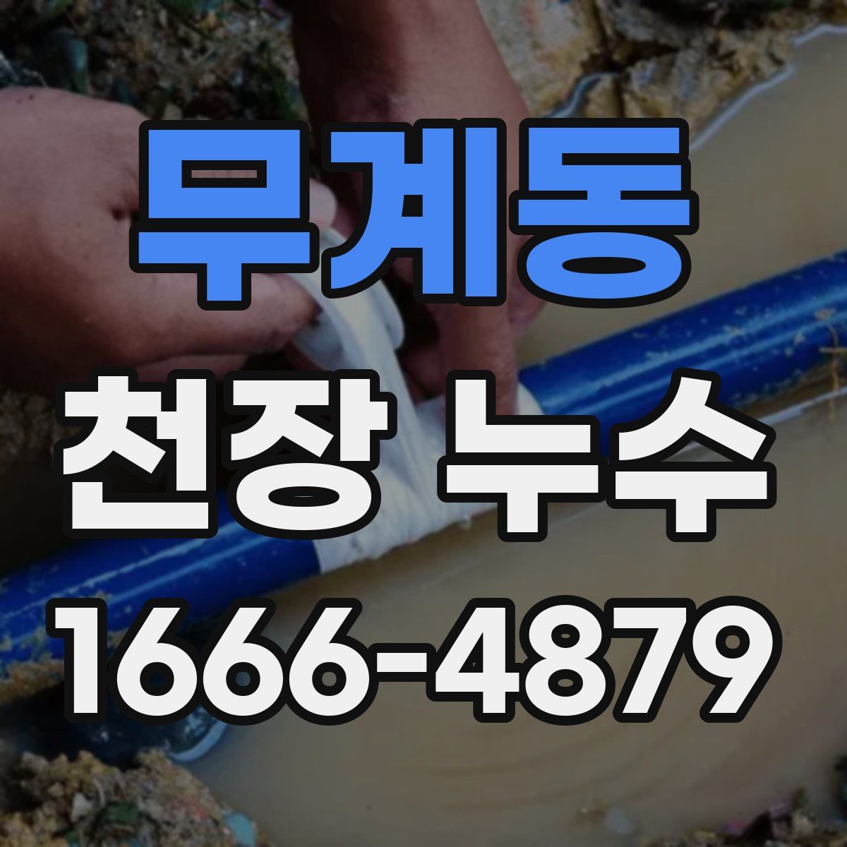 무계동 천장 누수