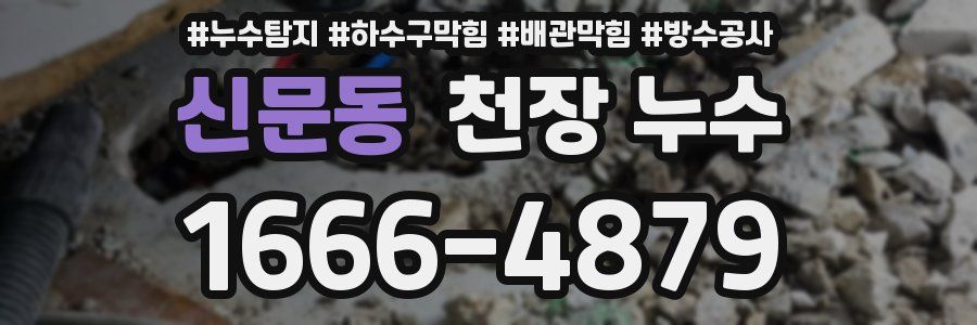 신문동 천장 누수