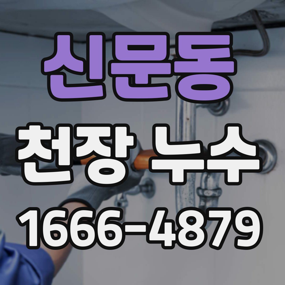 신문동 천장 누수