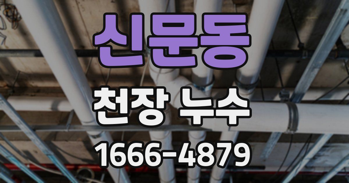 신문동 천장 누수