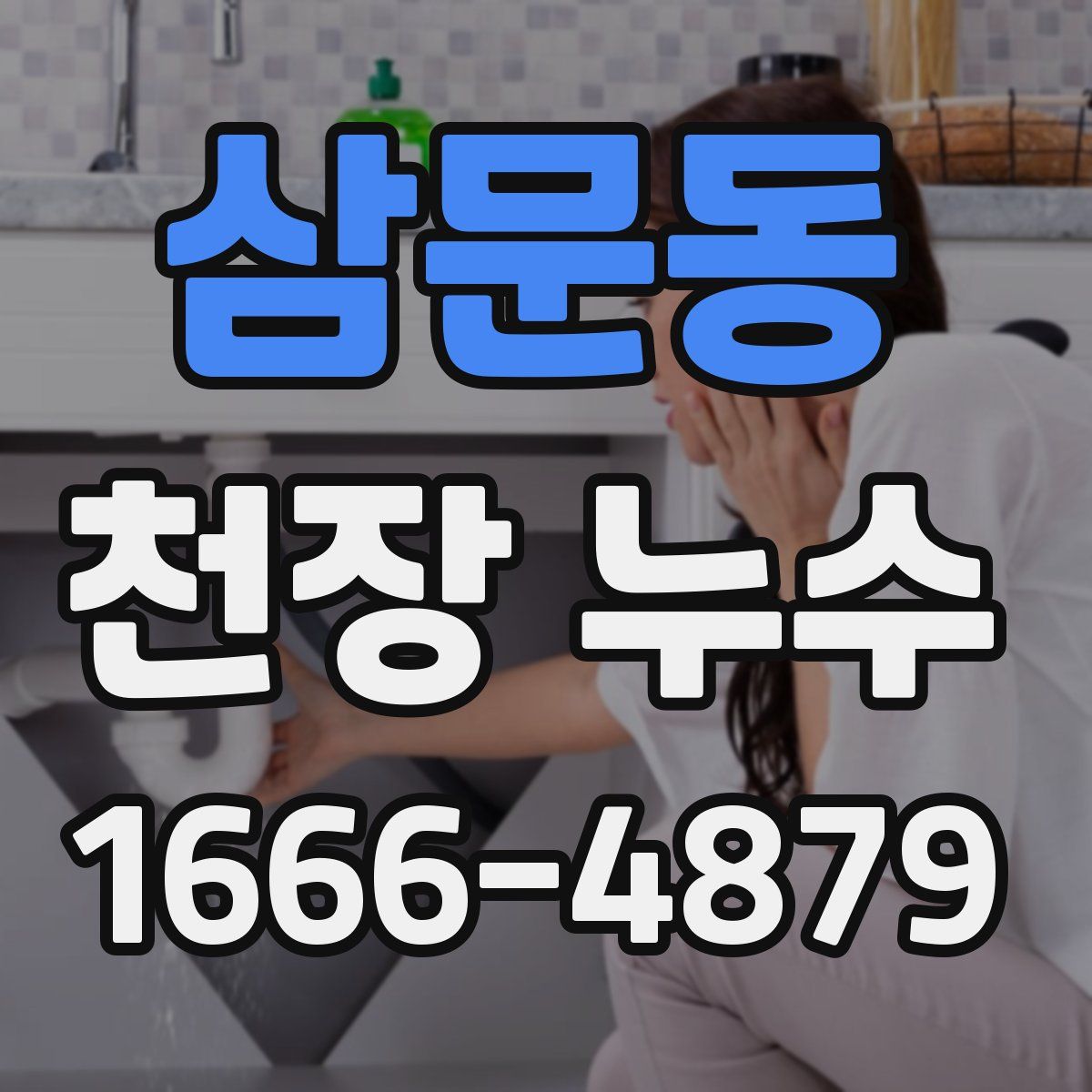 삼문동 천장 누수