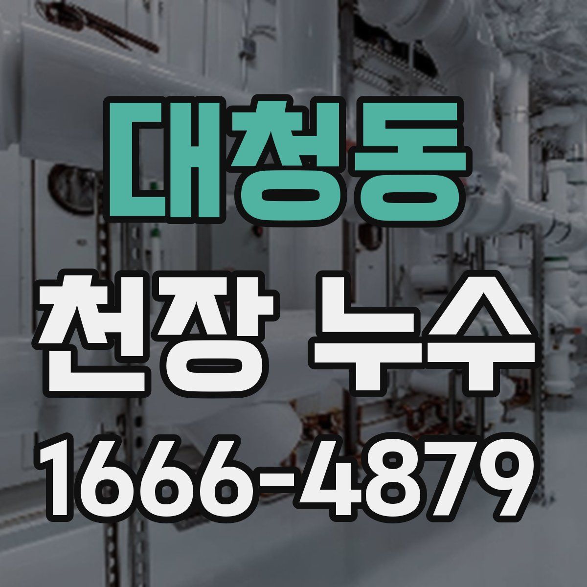 대청동 천장 누수