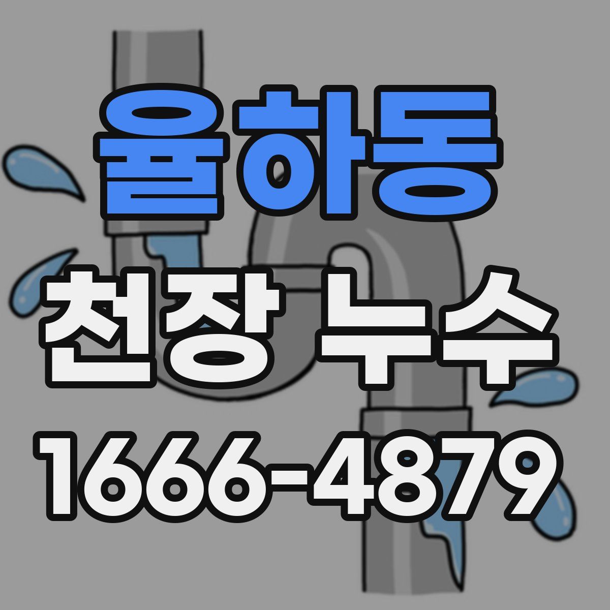 율하동 천장 누수