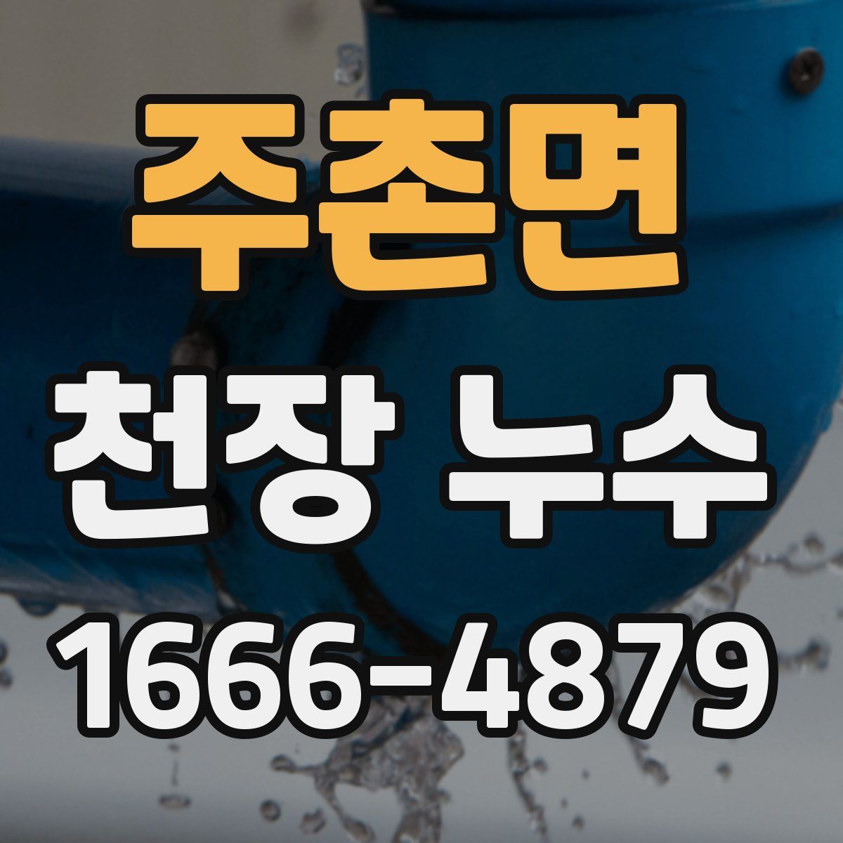 주촌면 천장 누수