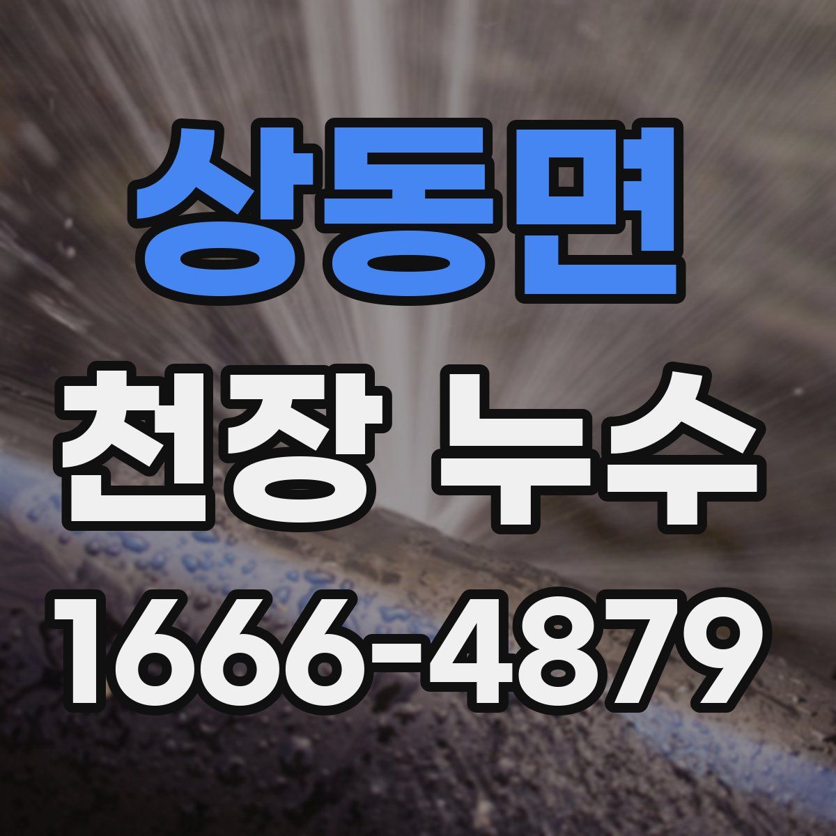 상동면 천장 누수