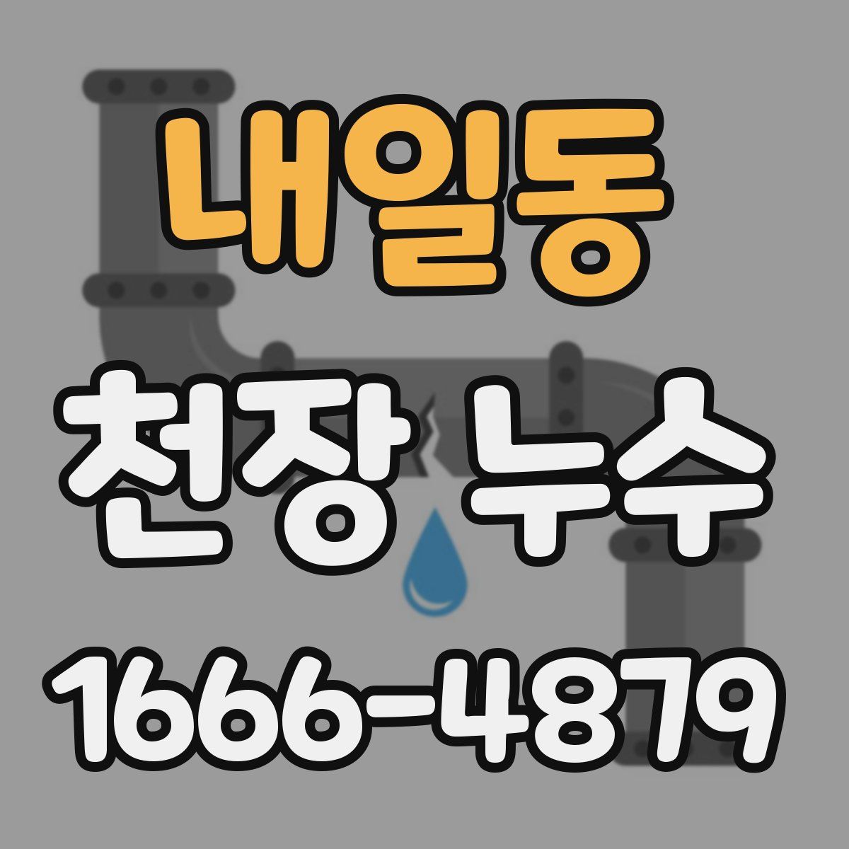 내일동 천장 누수