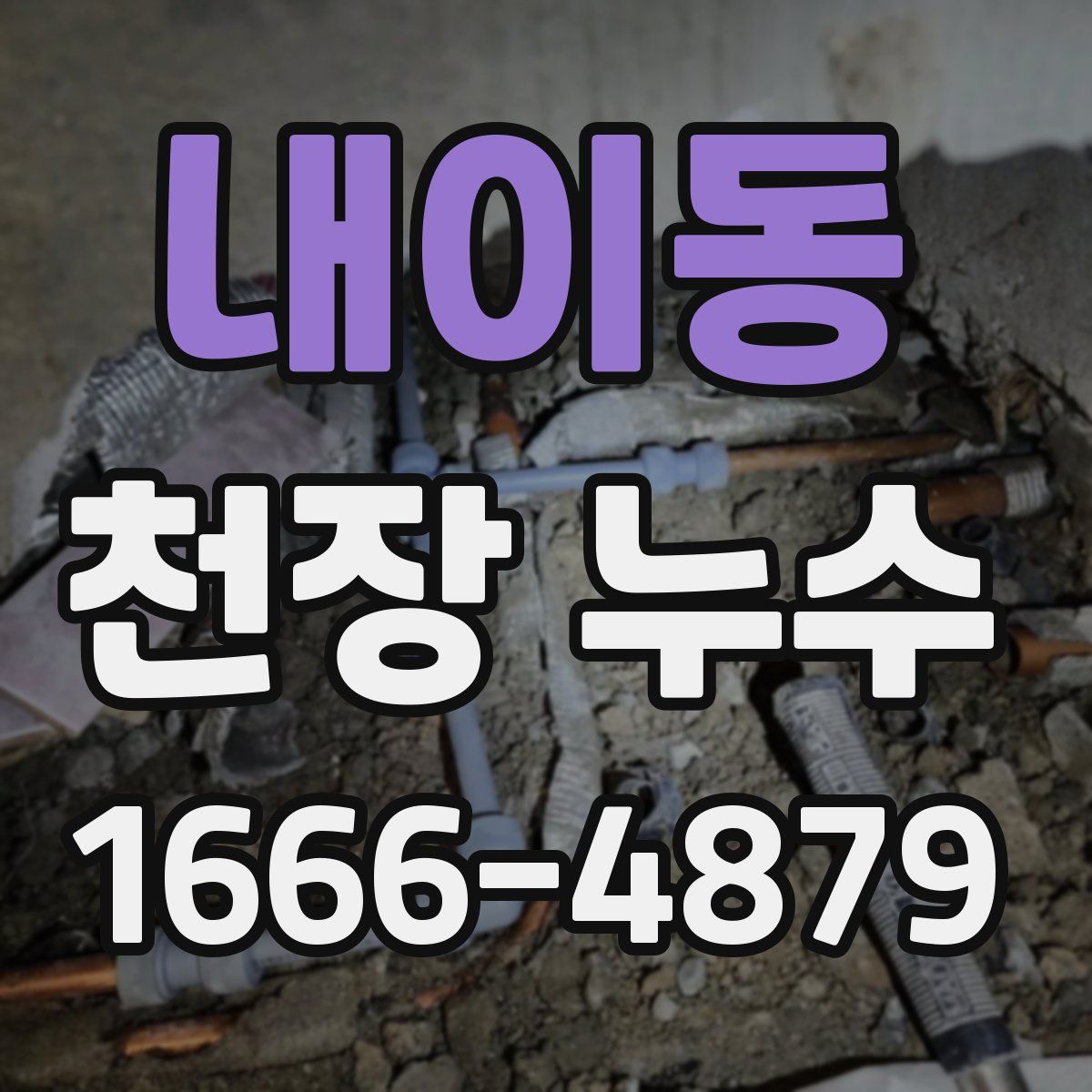 내이동 천장 누수