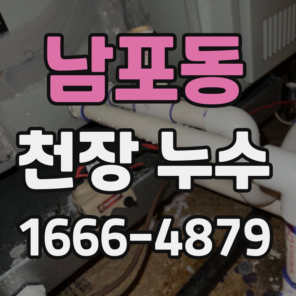남포동 천장 누수