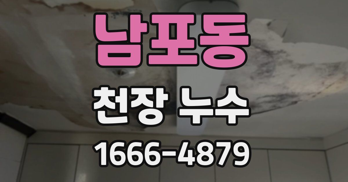 남포동 천장 누수