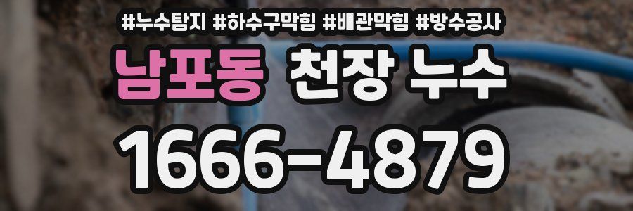 남포동 천장 누수