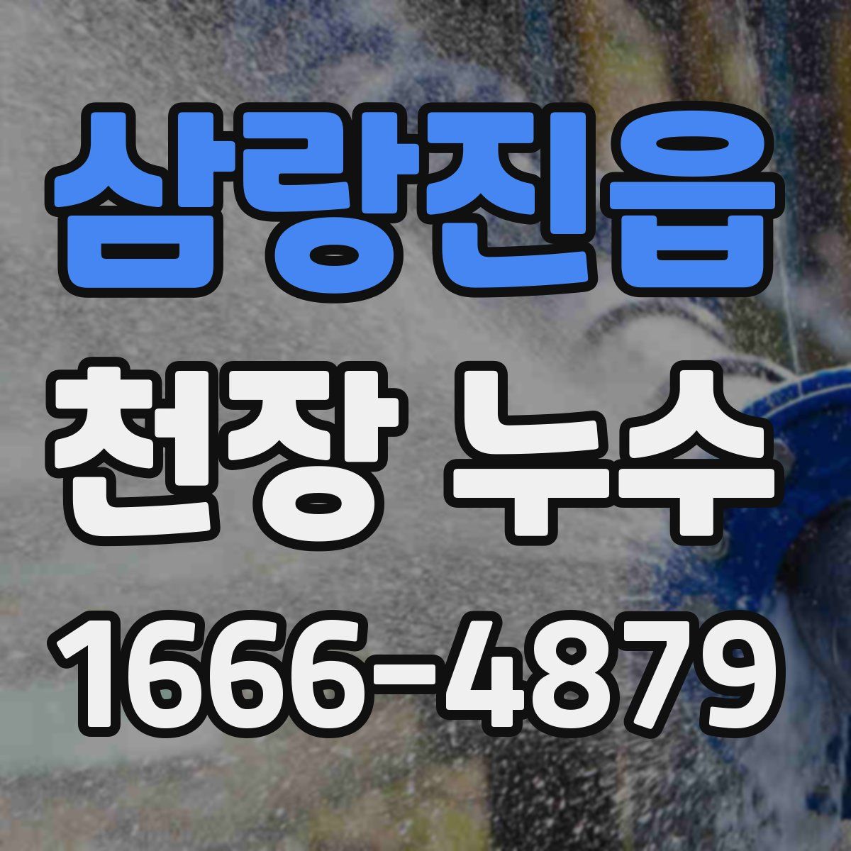 삼랑진읍 천장 누수