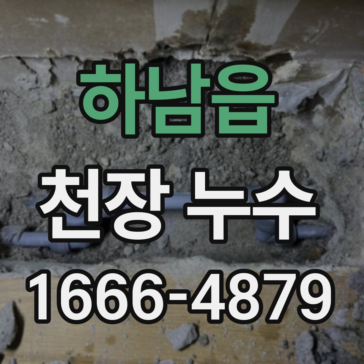 하남읍 천장 누수