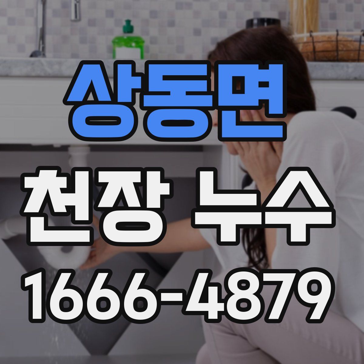 상동면 천장 누수