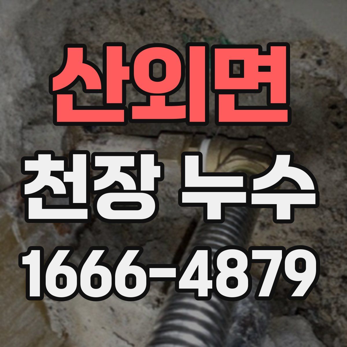 산외면 천장 누수