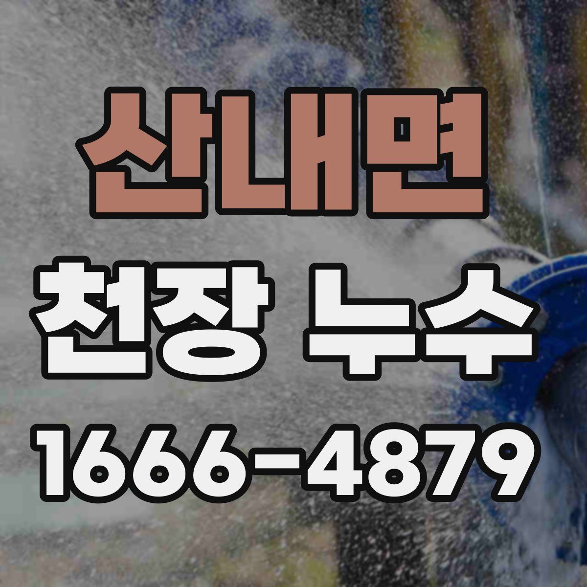 산내면 천장 누수