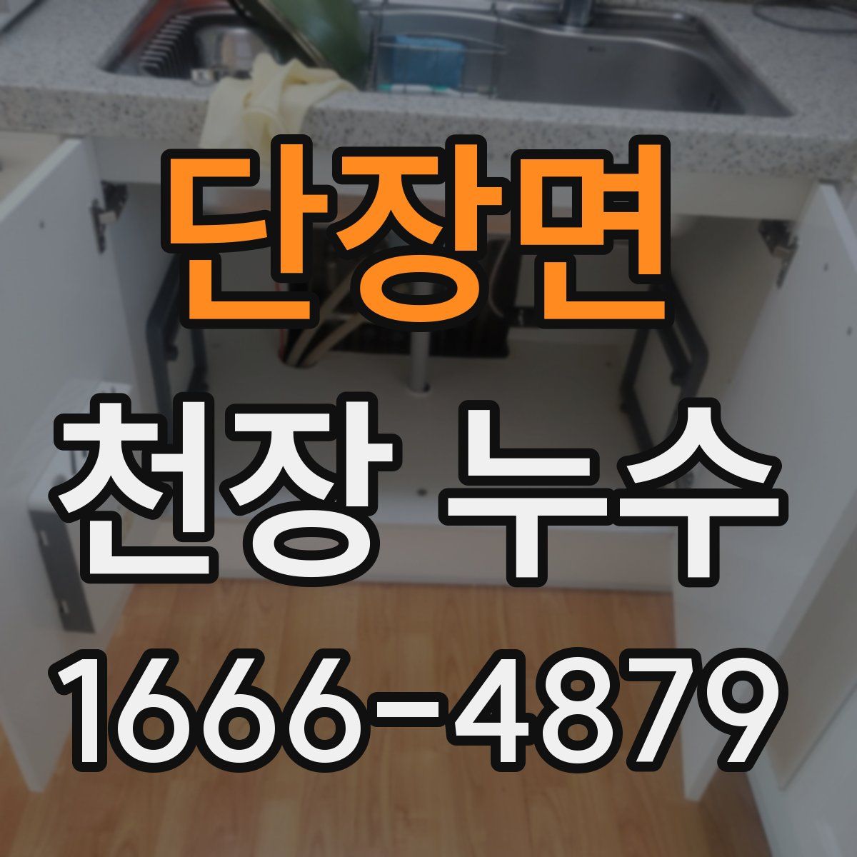 단장면 천장 누수