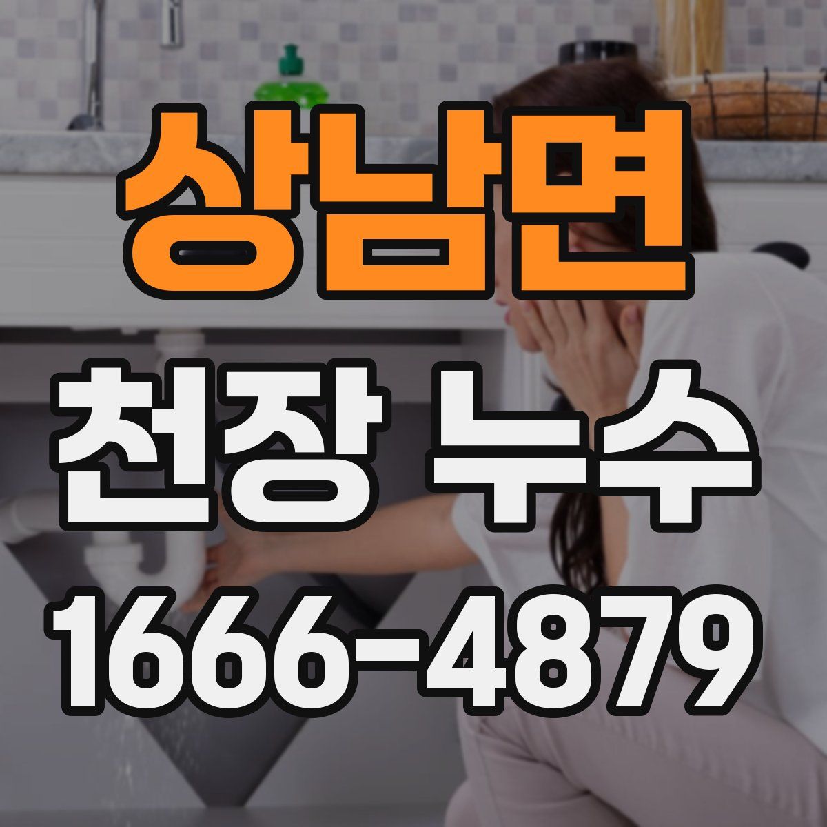 상남면 천장 누수