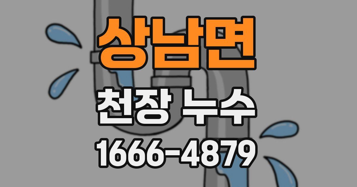 상남면 천장 누수