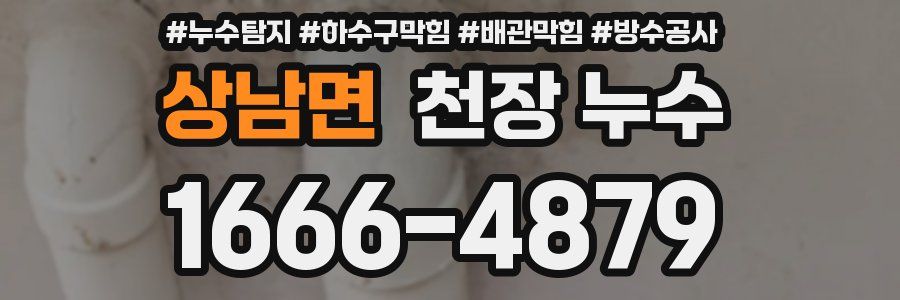 상남면 천장 누수