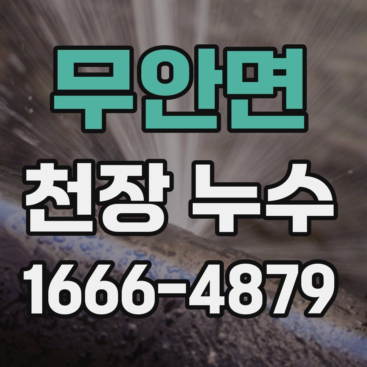 무안면 천장 누수