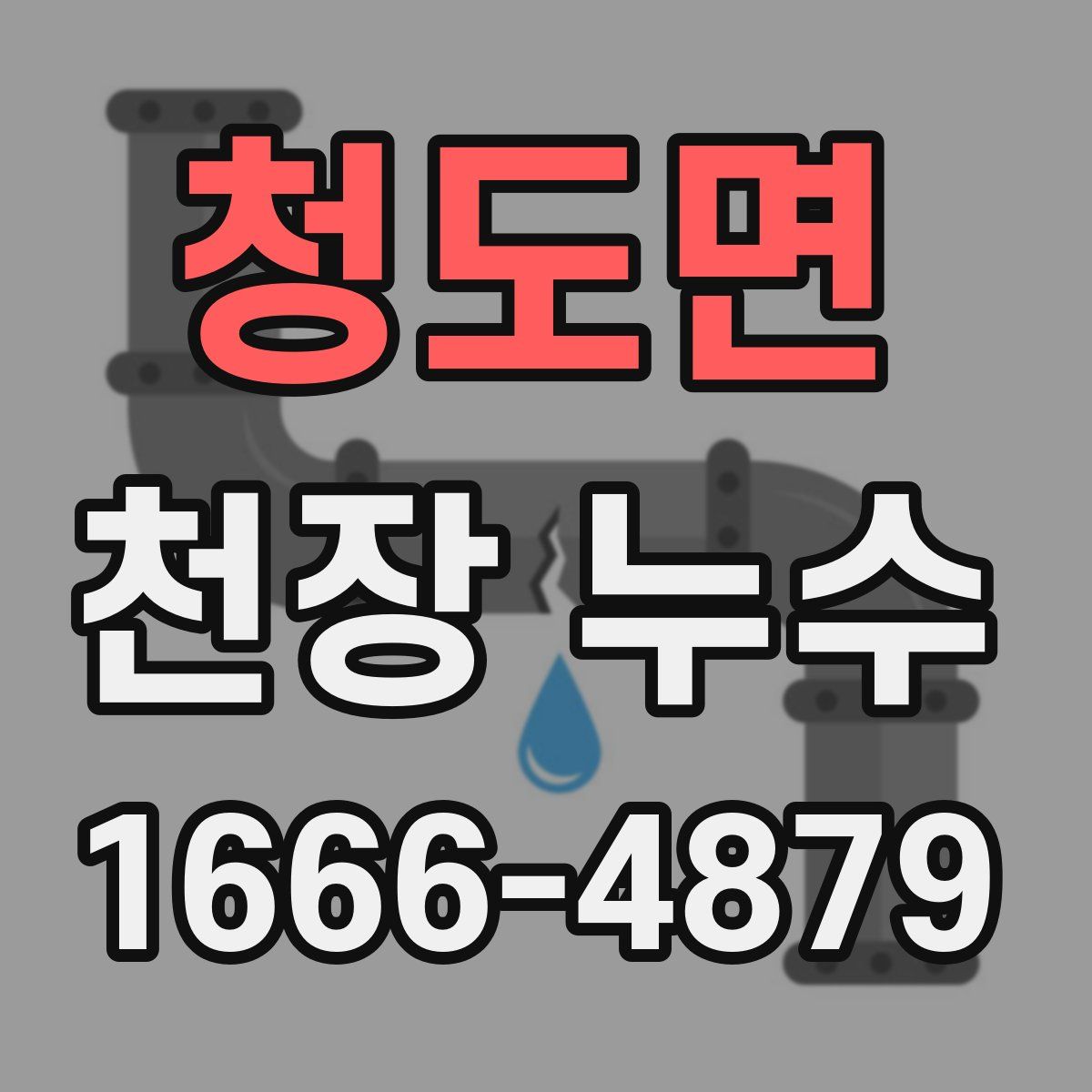 청도면 천장 누수