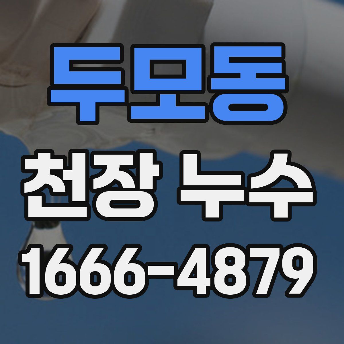 두모동 천장 누수