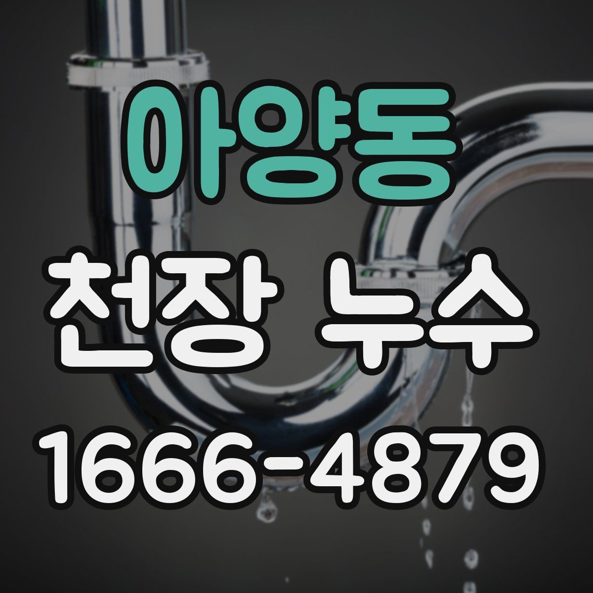 아양동 천장 누수