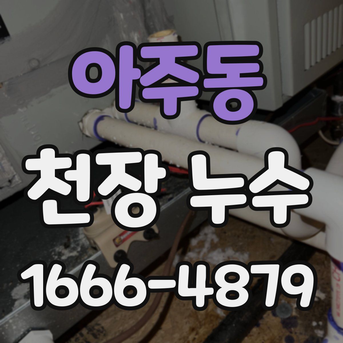 아주동 천장 누수