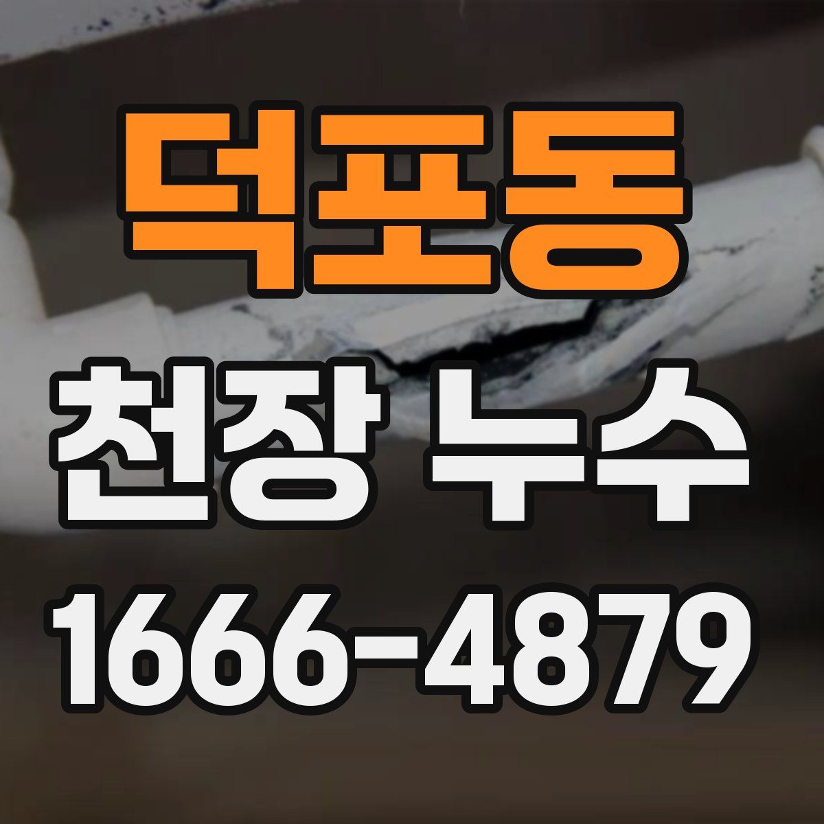 덕포동 천장 누수