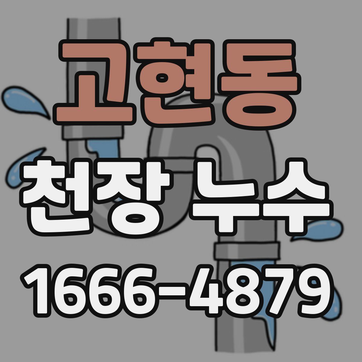 고현동 천장 누수