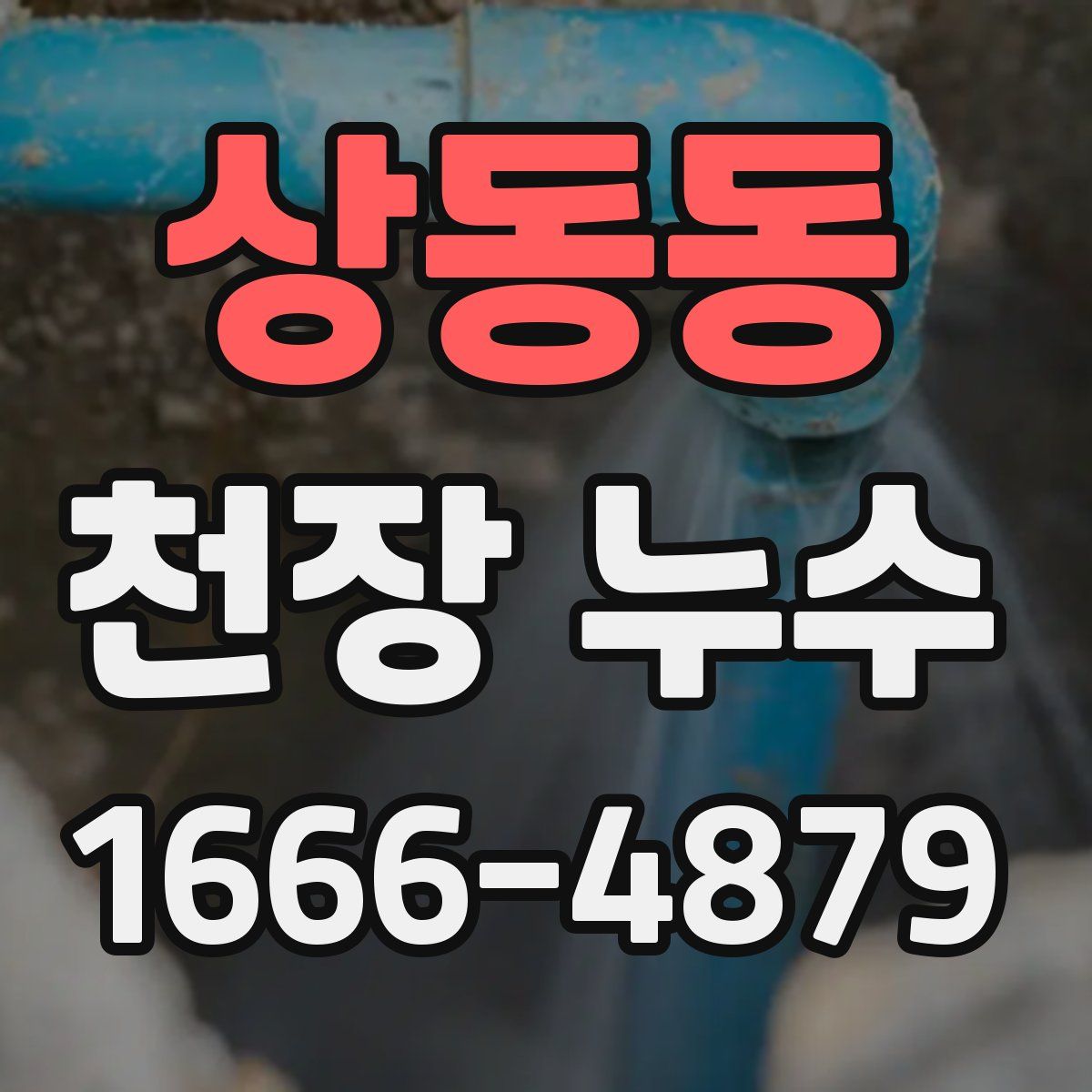 상동동 천장 누수