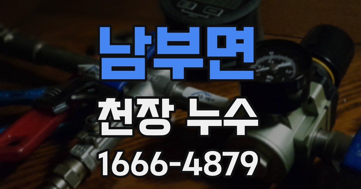 남부면 천장 누수