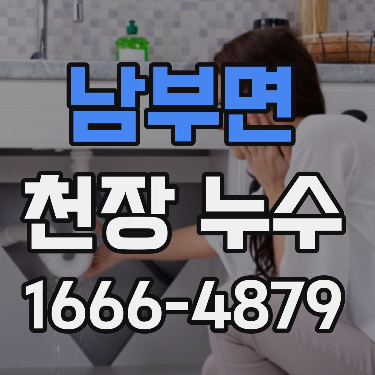 남부면 천장 누수