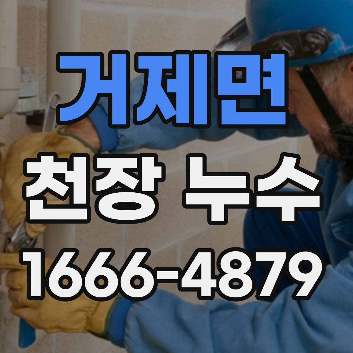 거제면 천장 누수