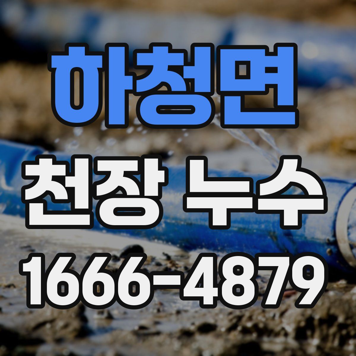 하청면 천장 누수