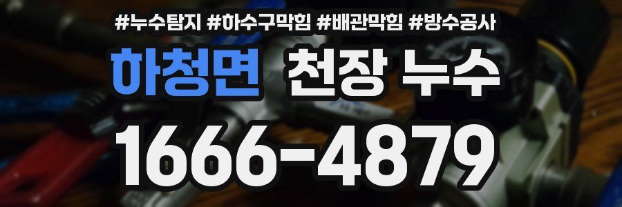 하청면 천장 누수