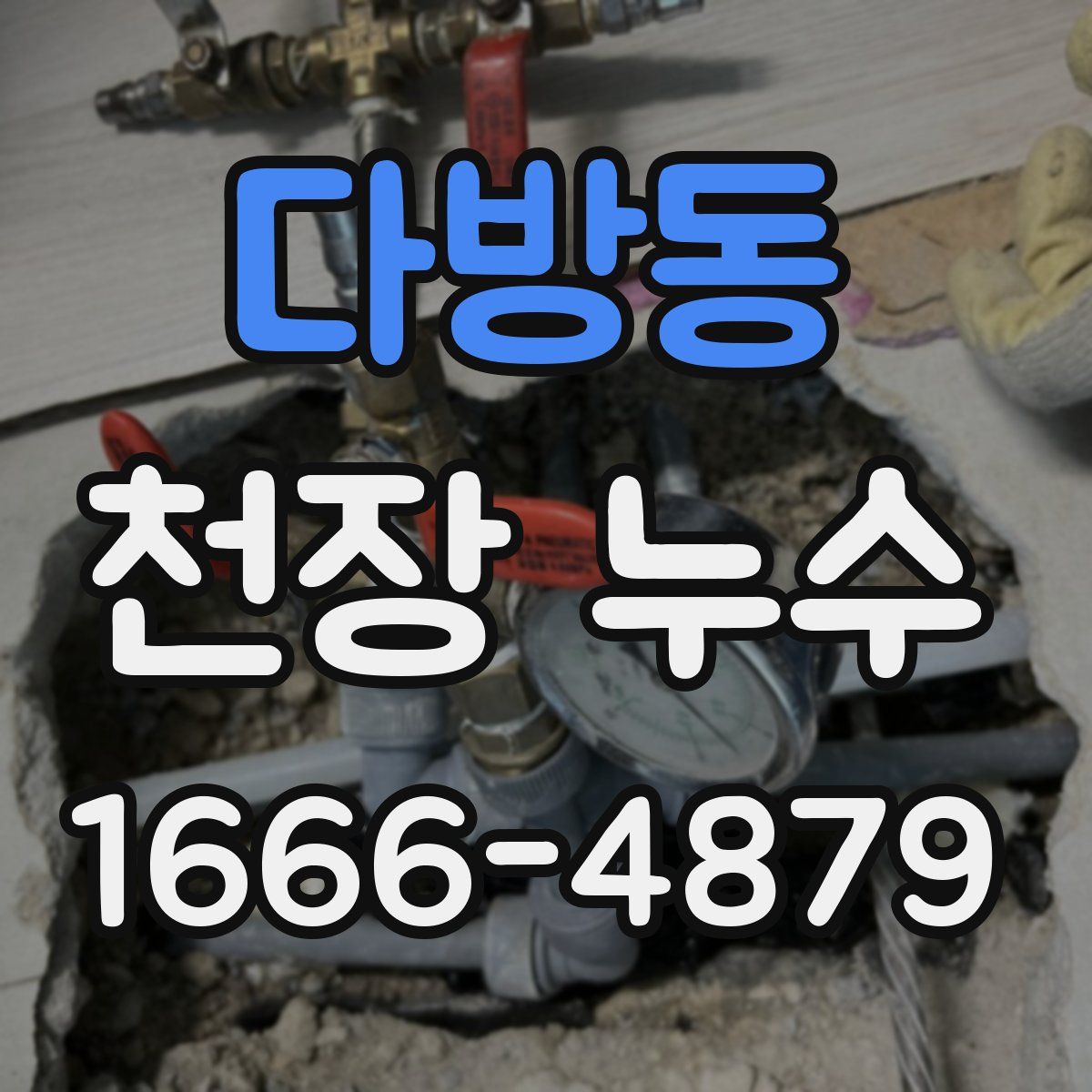 다방동 천장 누수