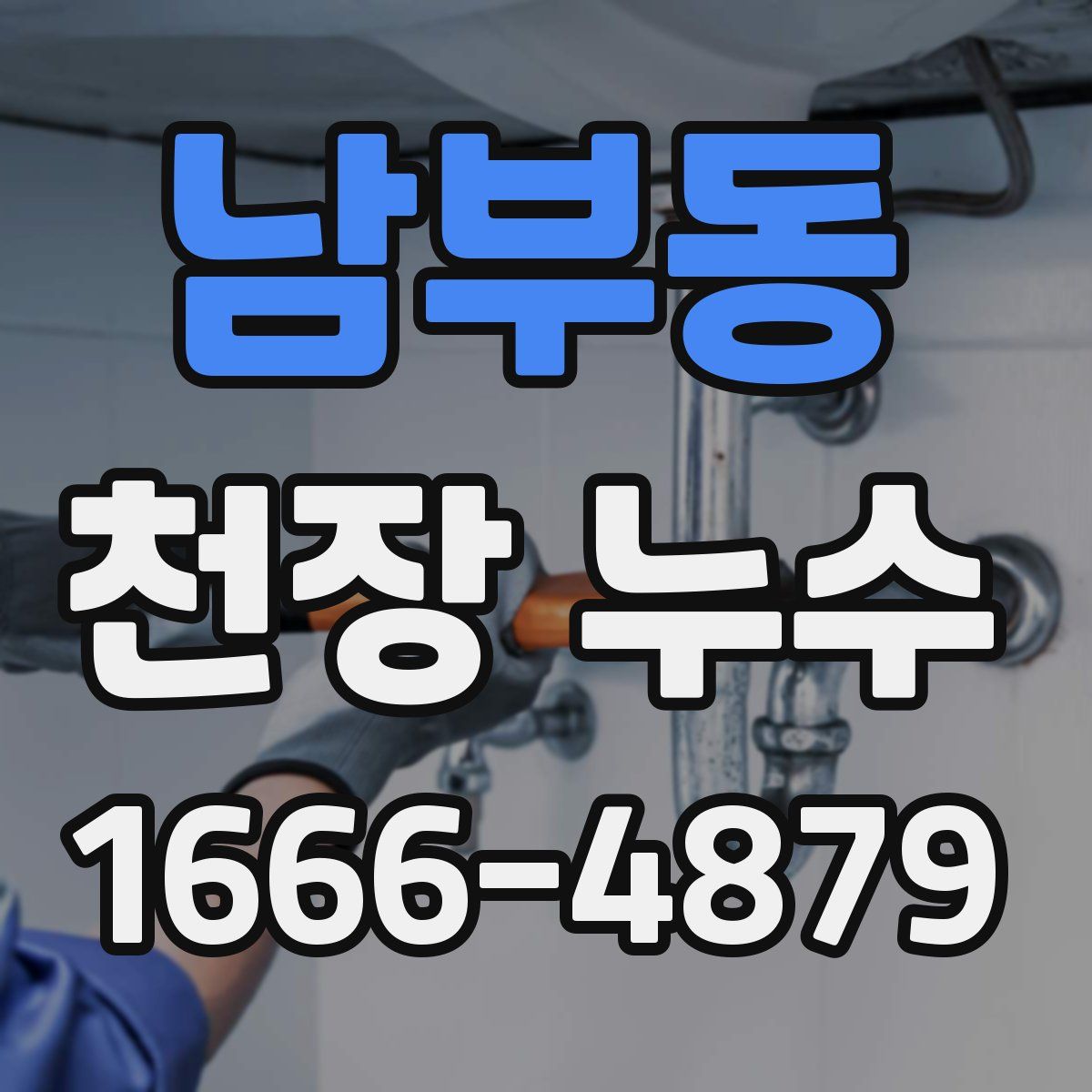 남부동 천장 누수