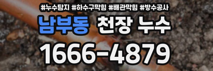 남부동 천장 누수