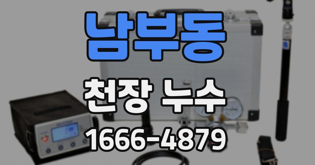 남부동 천장 누수