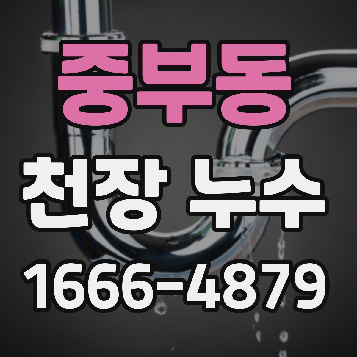 중부동 천장 누수