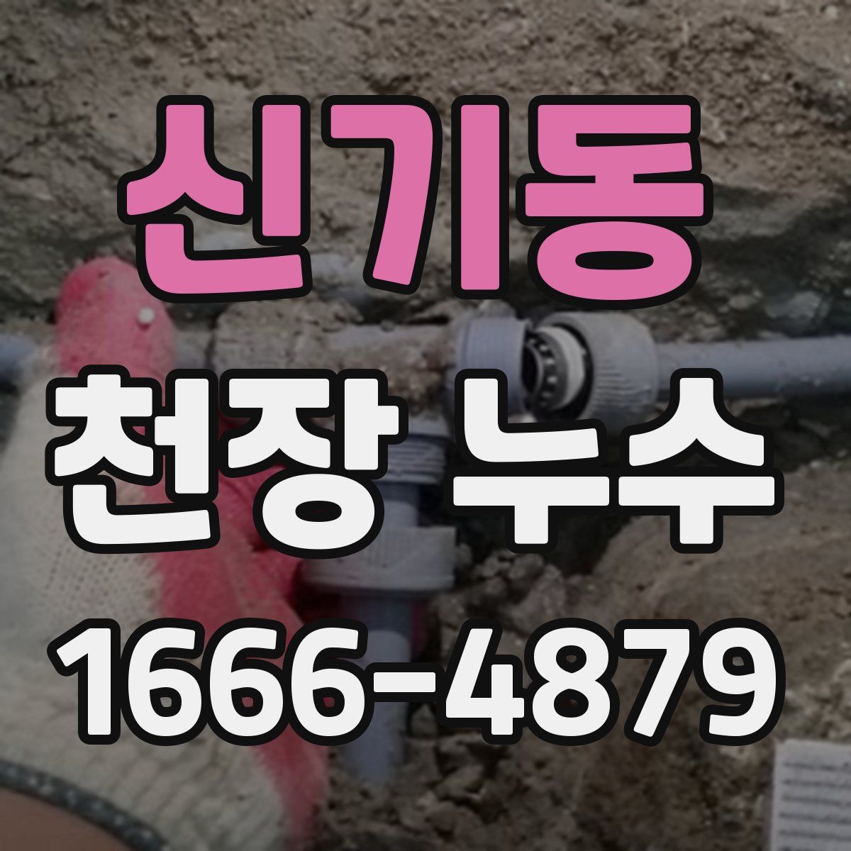 신기동 천장 누수