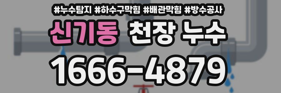 신기동 천장 누수