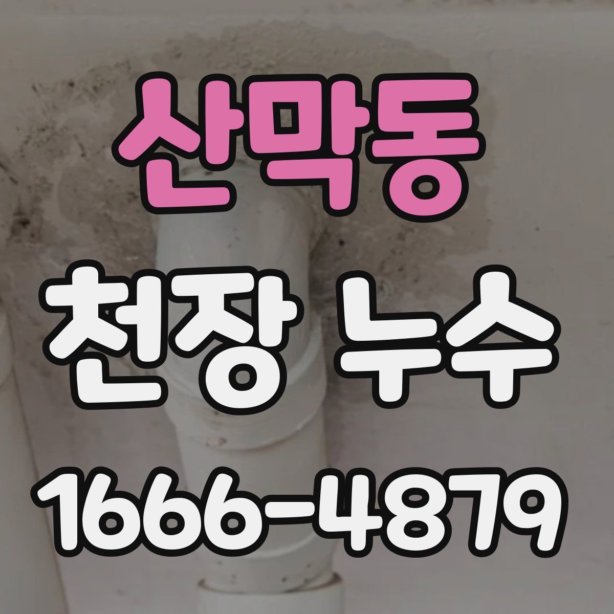 산막동 천장 누수