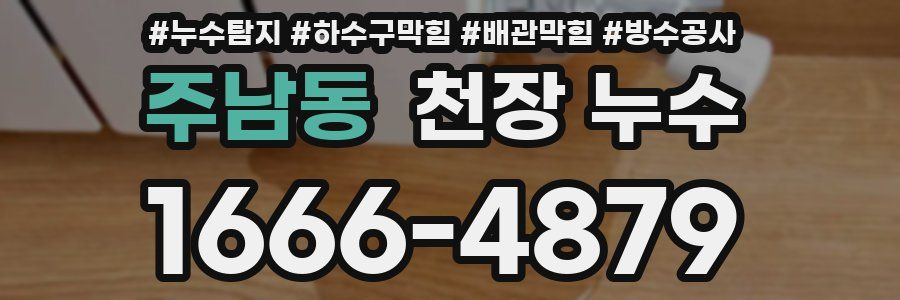 주남동 천장 누수