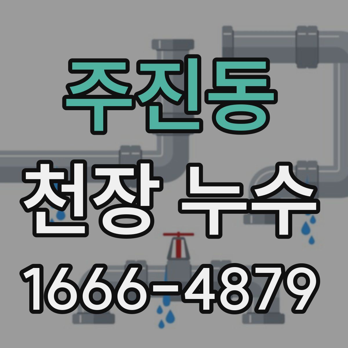 주진동 천장 누수