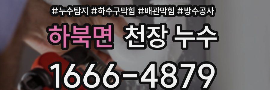 하북면 천장 누수