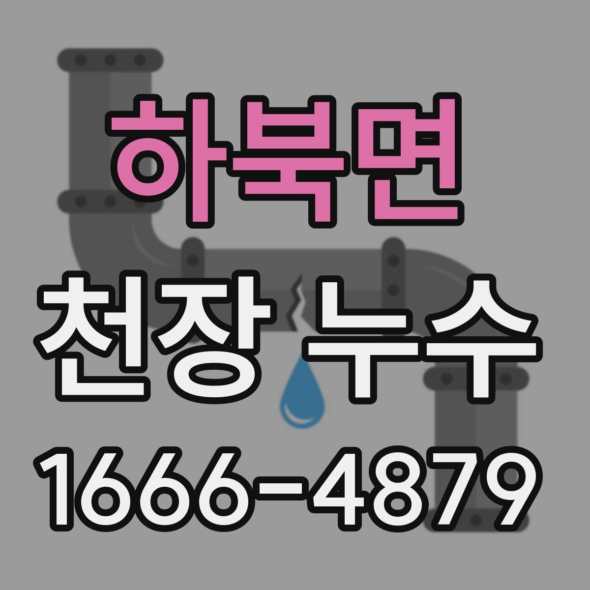 하북면 천장 누수