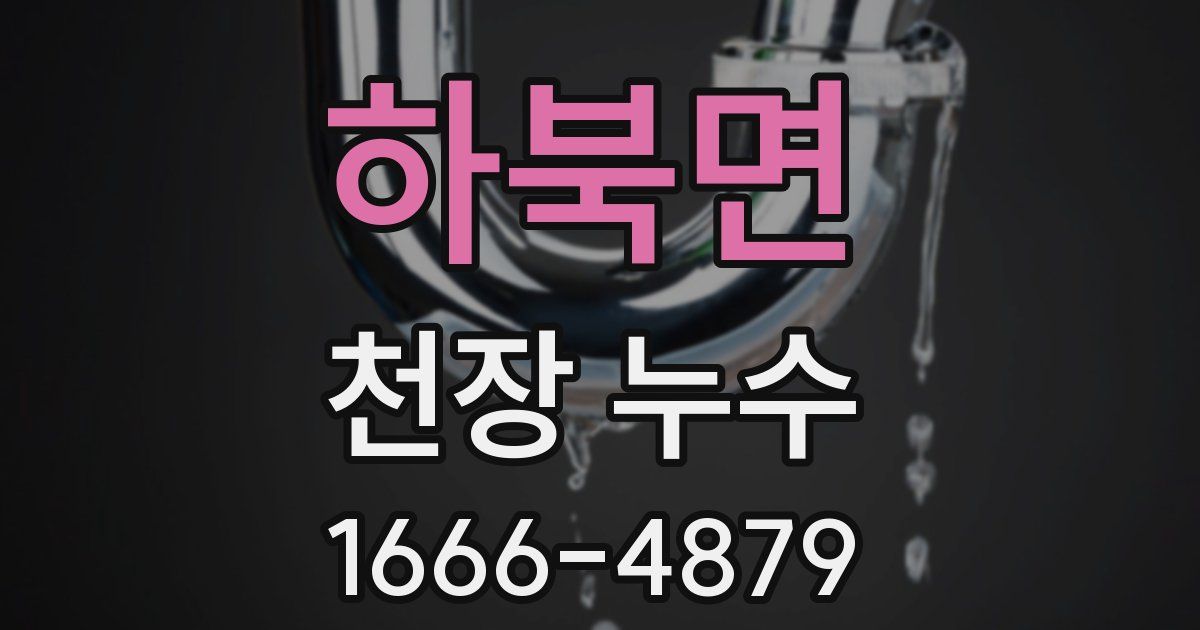 하북면 천장 누수